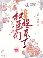 和離后，權臣們都上門提親了