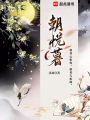朝悅暮