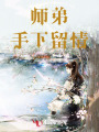师弟，手下留情！