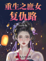 重生之庶女復仇路
