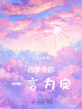 四季予你，一言為定