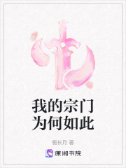 我的宗門為何如此