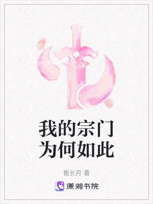 我的宗門為何如此