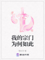 我的宗門為何如此