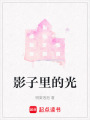 影子里的光