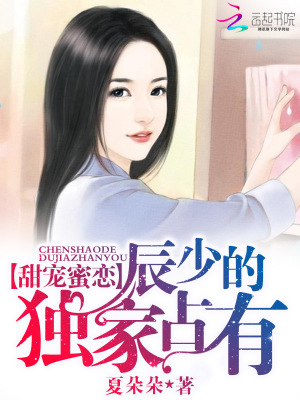 甜寵蜜戀：辰少的獨家占有