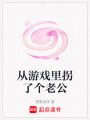 從游戲里拐了個老公