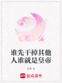 誰先干掉其他人誰就是皇帝