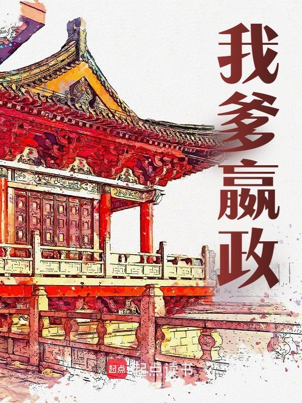 主人公叫赵昌嬴政的小说贵不可言在线阅读