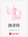 洛青傳