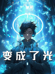 主角秦朔高天意小说变成了光免费阅读