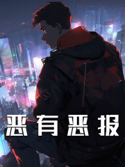 恶有恶报小说阅读恶有恶报沈常安竹若涵最新章节列表