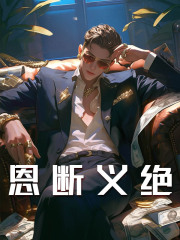 小说《恩断义绝》在线阅读