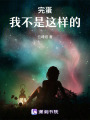 完蛋，我不是這樣的！