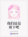 我們還是放下吧