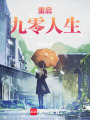 重啟九零人生