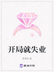 開局就失業