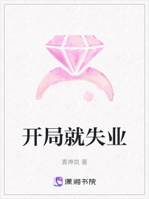 開局就失業(yè)