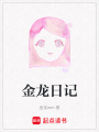 金龍日記