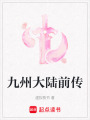 九州大陸前傳