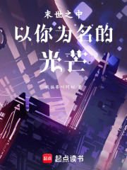 末世之中以你為名的光芒