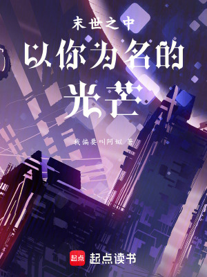 末世之中以你為名的光芒