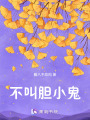 不叫膽小鬼