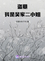 盜墓：我是吳家二小姐