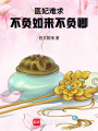 醫妃難求：不負如來不負卿