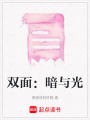 雙面：暗與光
