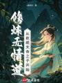 修煉無情道，從拒絕天命之子開始