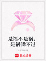 是福不是禍，是禍躲不過