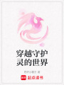 穿越守護靈的世界