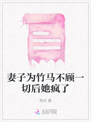 妻子為竹馬不顧一切后她瘋了