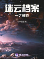 迷云檔案一之破曉