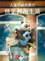 人生不必太用力，快樂擁抱生活