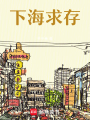 下海求存