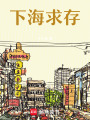 下海求存