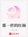 那一世的紅顏