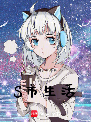S市生活