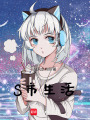 S市生活