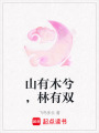 山有木兮，林有雙