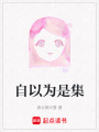 自以為是集