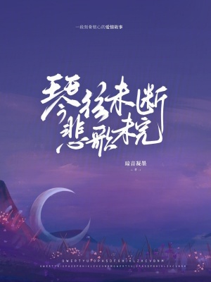 琴弦未斷，悲歌未完