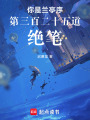 你是蘭亭序第三百二十五道絕筆