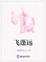 飛蓬遠