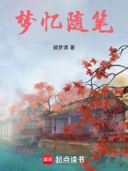 夢憶隨筆