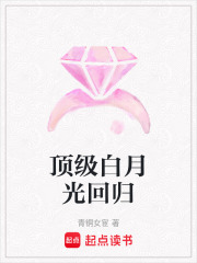 頂級白月光回歸