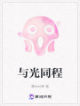 與光同程