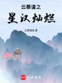 云慕謹之星漢燦爛